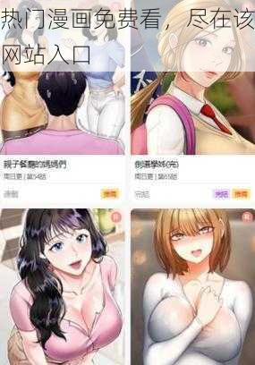 热门漫画免费看，尽在该网站入口