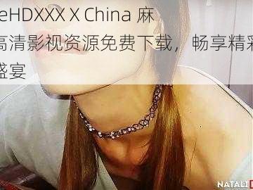 FreeHDXXXⅩChina 麻豆高清影视资源免费下载，畅享精彩视觉盛宴