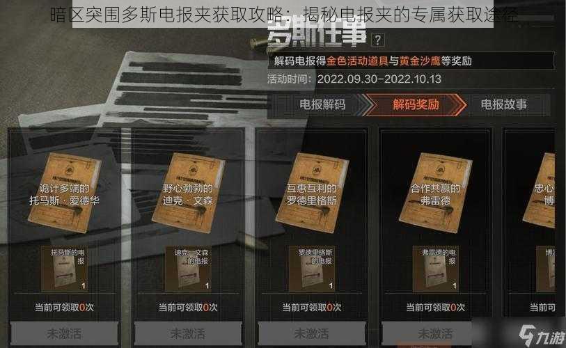 暗区突围多斯电报夹获取攻略：揭秘电报夹的专属获取途径