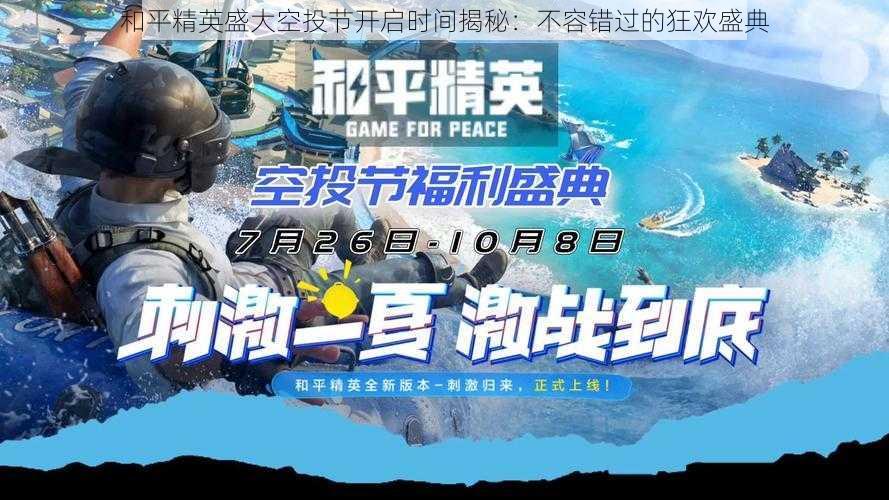 和平精英盛大空投节开启时间揭秘：不容错过的狂欢盛典