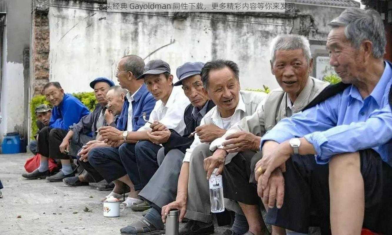 老头经典 Gayoldman 同性下载，更多精彩内容等你来发现