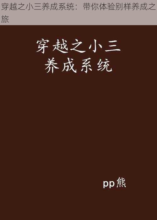 穿越之小三养成系统：带你体验别样养成之旅