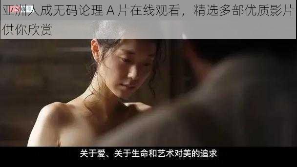 亚洲人成无码论理 A 片在线观看，精选多部优质影片供你欣赏