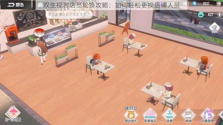 双生视界店员轮换攻略：如何轻松更换店铺人员