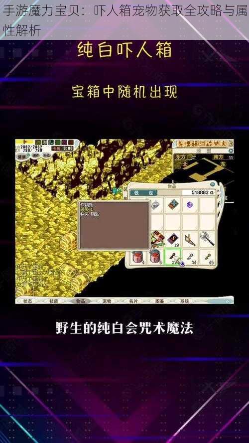 手游魔力宝贝：吓人箱宠物获取全攻略与属性解析