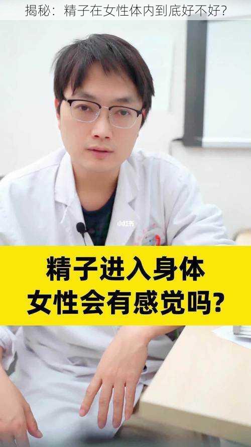 揭秘：精子在女性体内到底好不好？