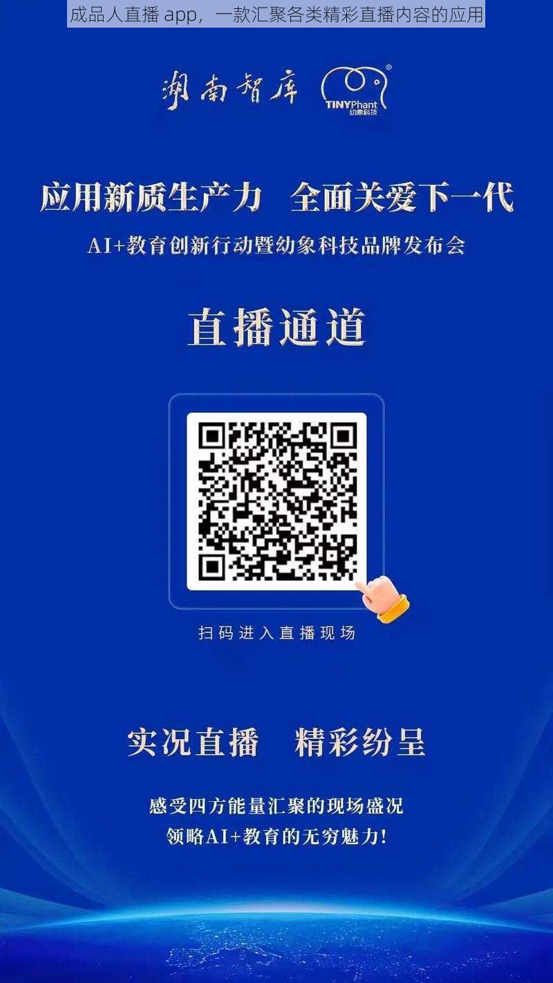 成品人直播 app，一款汇聚各类精彩直播内容的应用