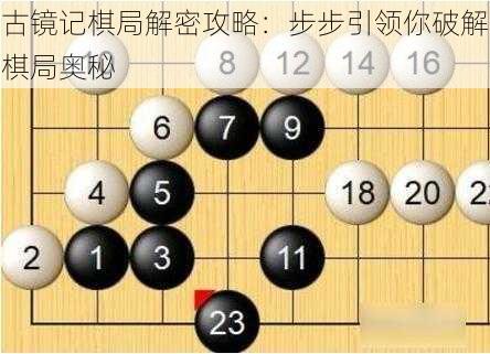 古镜记棋局解密攻略：步步引领你破解棋局奥秘