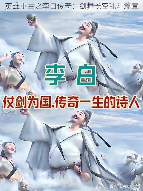 英雄重生之李白传奇：剑舞长空乱斗篇章