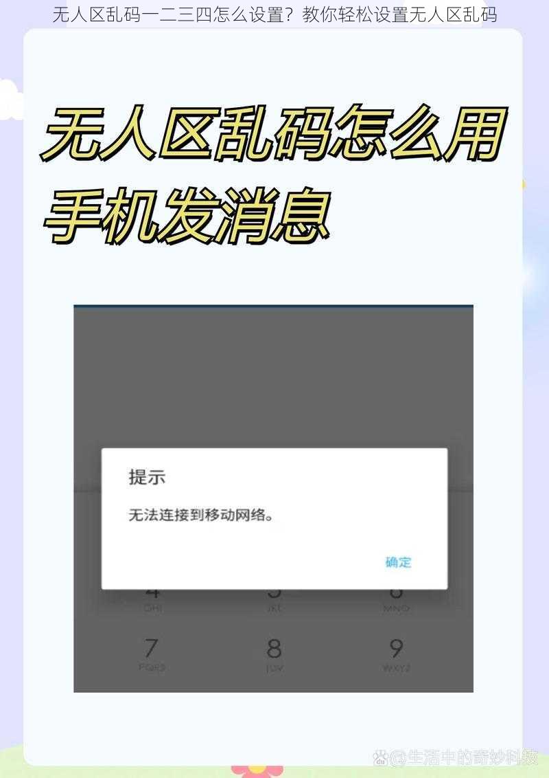 无人区乱码一二三四怎么设置？教你轻松设置无人区乱码