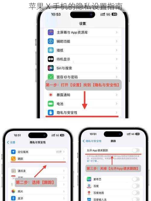 苹果 X 手机的隐私设置指南