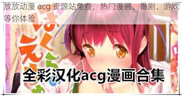 放放动漫 acg 资源站免费，热门漫画、番剧、游戏等你体验