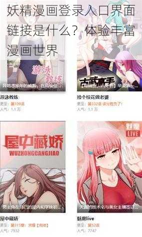 妖精漫画登录入口界面链接是什么？体验丰富漫画世界