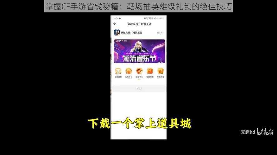 掌握CF手游省钱秘籍：靶场抽英雄级礼包的绝佳技巧