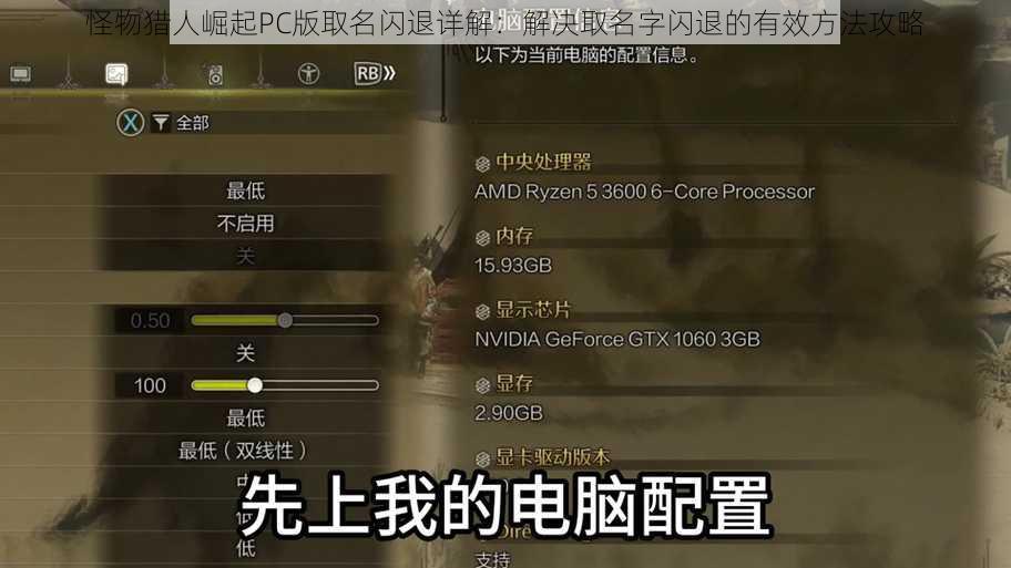 怪物猎人崛起PC版取名闪退详解：解决取名字闪退的有效方法攻略