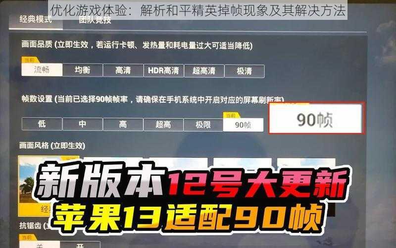 优化游戏体验：解析和平精英掉帧现象及其解决方法