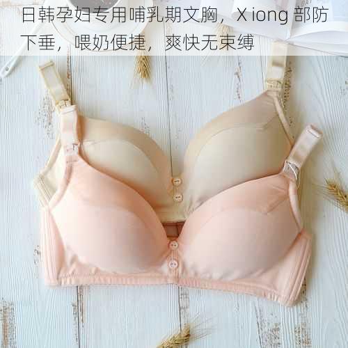 日韩孕妇专用哺乳期文胸，X iong 部防下垂，喂奶便捷，爽快无束缚