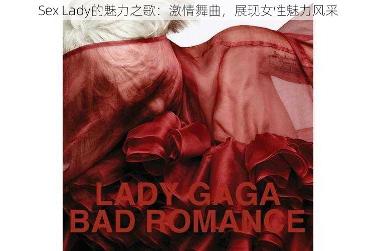 Sex Lady的魅力之歌：激情舞曲，展现女性魅力风采