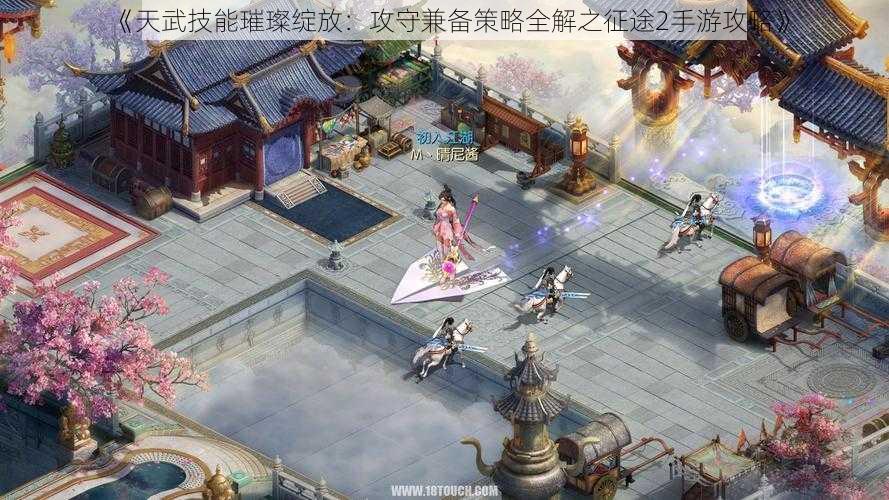 《天武技能璀璨绽放：攻守兼备策略全解之征途2手游攻略》