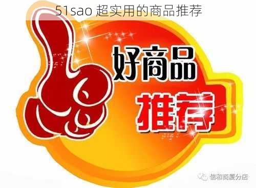 51sao 超实用的商品推荐