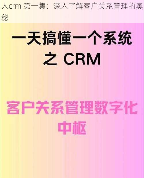 人crm 第一集：深入了解客户关系管理的奥秘