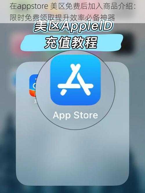 在appstore 美区免费后加入商品介绍：限时免费领取提升效率必备神器