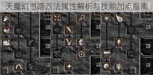 天魔幻想路西法属性解析与技能加点指南