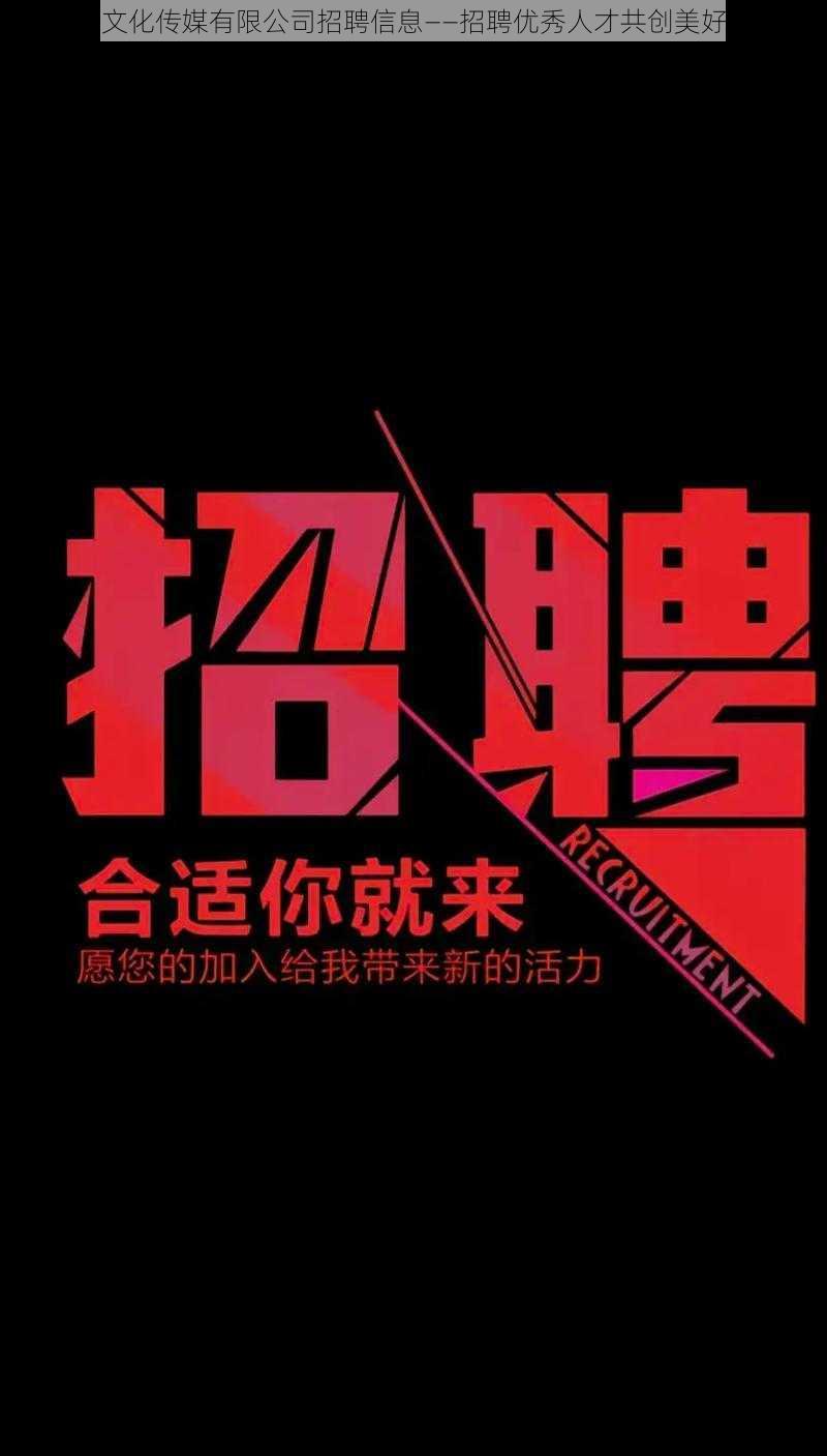 久久文化传媒有限公司招聘信息——招聘优秀人才共创美好未来