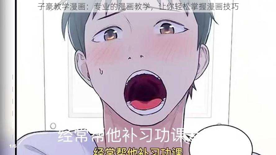 子豪教学漫画：专业的漫画教学，让你轻松掌握漫画技巧