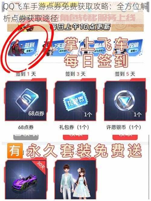 QQ飞车手游点券免费获取攻略：全方位解析点券获取途径