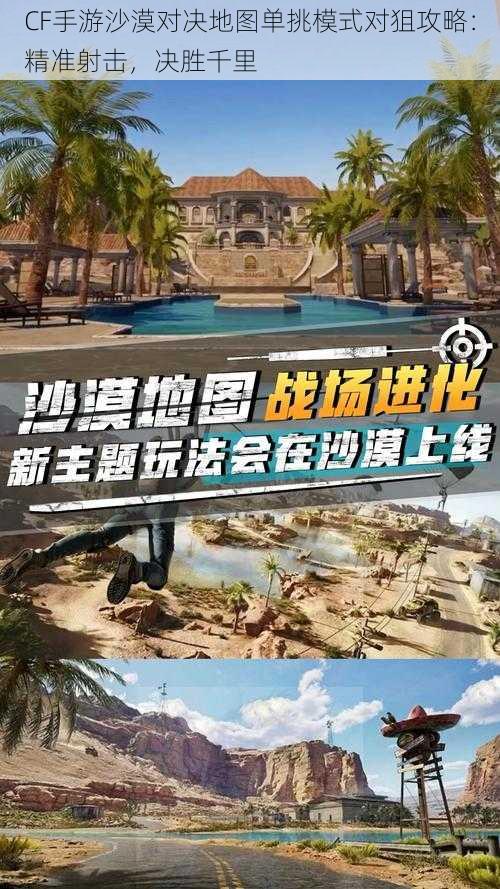 CF手游沙漠对决地图单挑模式对狙攻略：精准射击，决胜千里