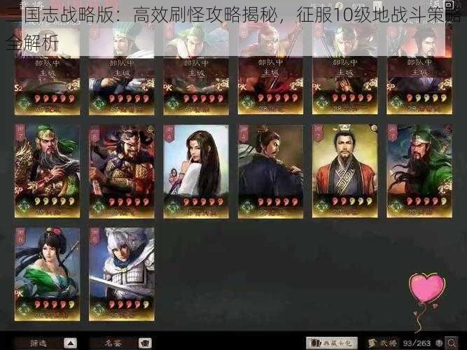 三国志战略版：高效刷怪攻略揭秘，征服10级地战斗策略全解析