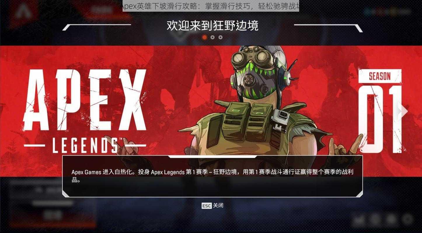 Apex英雄下坡滑行攻略：掌握滑行技巧，轻松驰骋战场