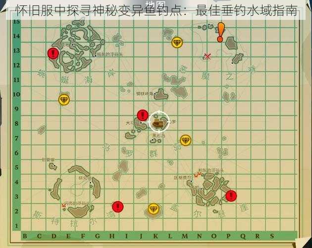 怀旧服中探寻神秘变异鱼钓点：最佳垂钓水域指南