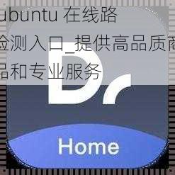 lubuntu 在线路检测入口_提供高品质商品和专业服务