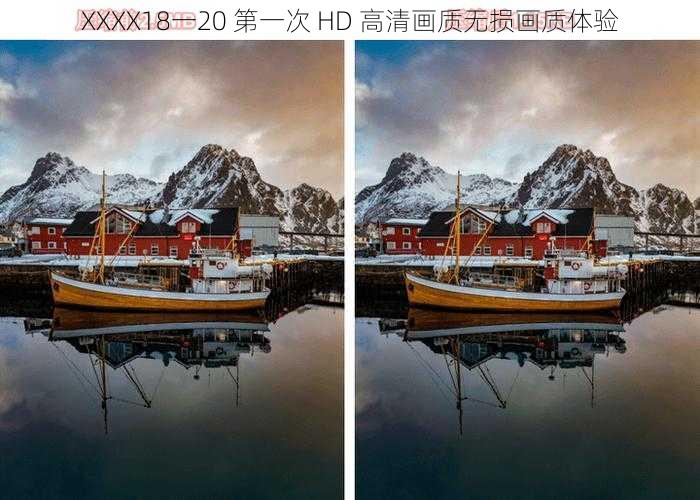 XXXX18一20 第一次 HD 高清画质无损画质体验