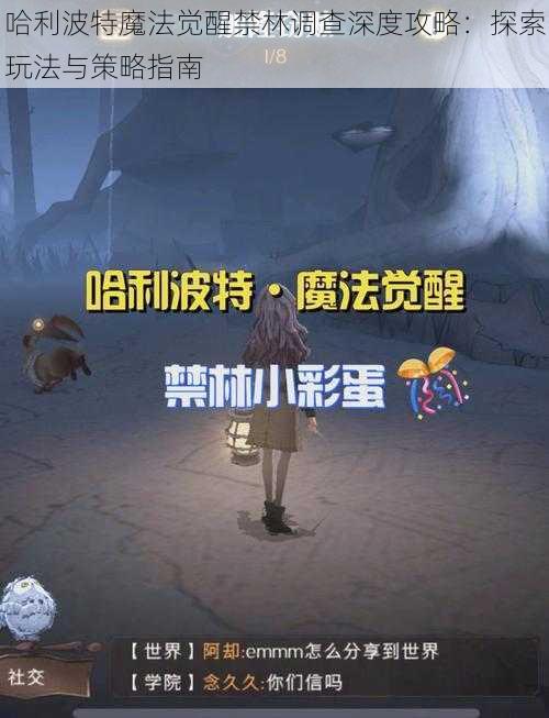 哈利波特魔法觉醒禁林调查深度攻略：探索玩法与策略指南