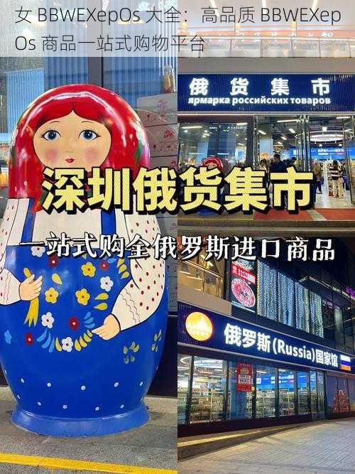 女 BBWEXepOs 大全：高品质 BBWEXepOs 商品一站式购物平台