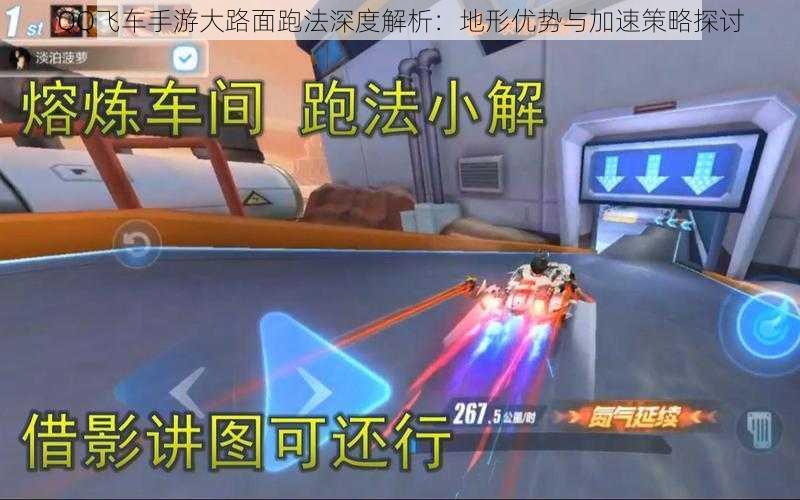 QQ飞车手游大路面跑法深度解析：地形优势与加速策略探讨