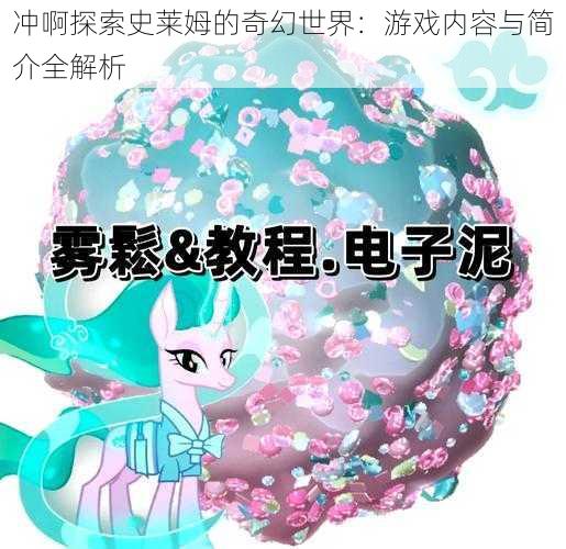 冲啊探索史莱姆的奇幻世界：游戏内容与简介全解析