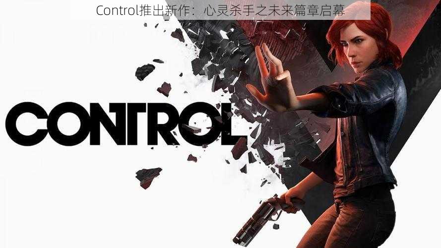 Control推出新作：心灵杀手之未来篇章启幕