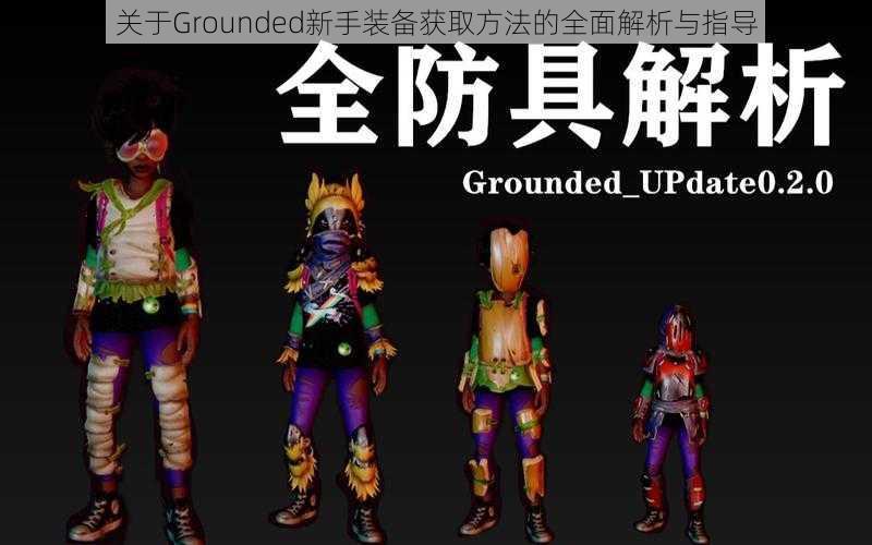 关于Grounded新手装备获取方法的全面解析与指导