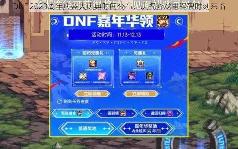 DNF 2023周年庆盛大庆典时间公布，庆祝游戏里程碑时刻来临