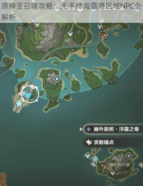 原神圣召唤攻略：无手牌海露港区域NPC全解析