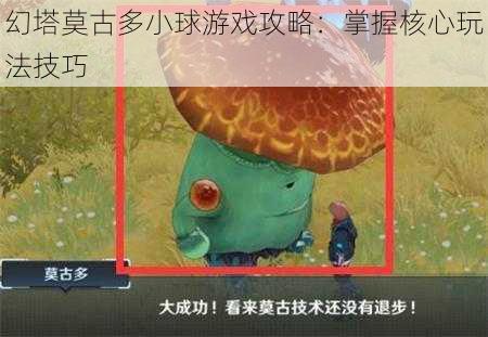 幻塔莫古多小球游戏攻略：掌握核心玩法技巧