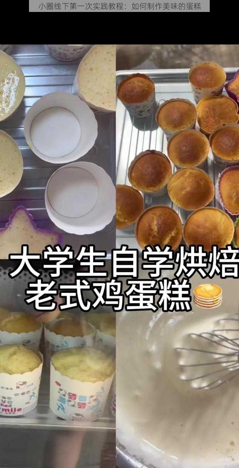 小圈线下第一次实践教程：如何制作美味的蛋糕