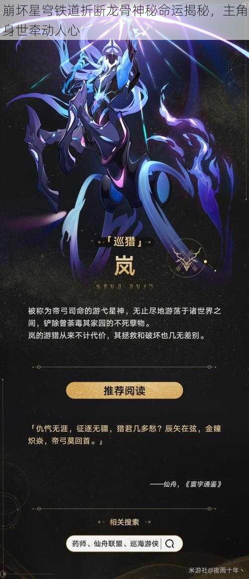 崩坏星穹铁道折断龙骨神秘命运揭秘，主角身世牵动人心