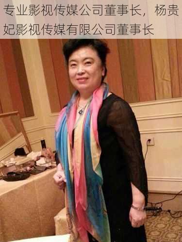 专业影视传媒公司董事长，杨贵妃影视传媒有限公司董事长