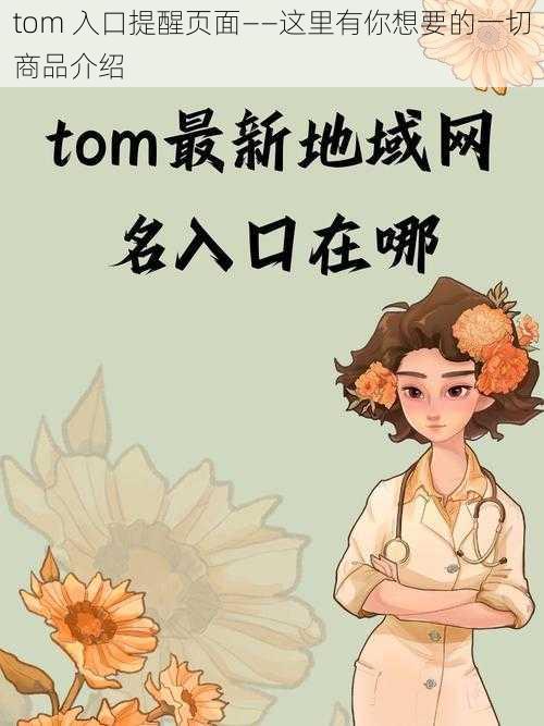 tom 入口提醒页面——这里有你想要的一切商品介绍