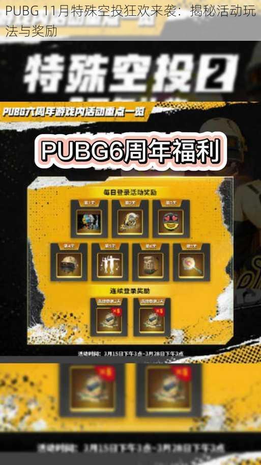 PUBG 11月特殊空投狂欢来袭：揭秘活动玩法与奖励